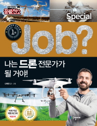 Job? 나는 드론 전문가가 될 거야! (직업체험 학습만화 스페셜 2)